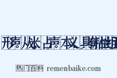 形声。从米,占声。本义:具有粘性组词是什么意思的图片